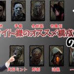 【DBD】攻略サイト様のオススメ構成を試す続き+α