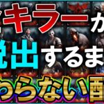 🔴最終回🔴全キラーから脱出するまで終わらない耐久配信🔴【DBD/デッドバイデイライト】