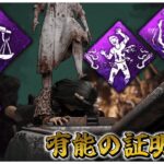 修理激重構成で蹂躙する貞子【DBD】