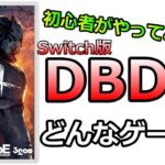 【デッドバイデイライト】DBDってどんなゲームなの？？初心者による初心者のための実況！