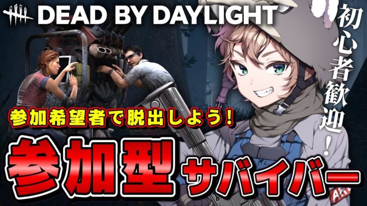 【DBD】初心者歓迎！参加型サバイバー（デッドバイデイライト デドバ） ゲーム実況ライブ生配信♯231（SteamでPS4コントローラでプレイ中 Switch勢も歓迎 ）