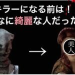 【DBD】キラーの素顔一挙公開！仮面の下の真実！※おまけ有