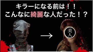 【DBD】キラーの素顔一挙公開！仮面の下の真実！※おまけ有