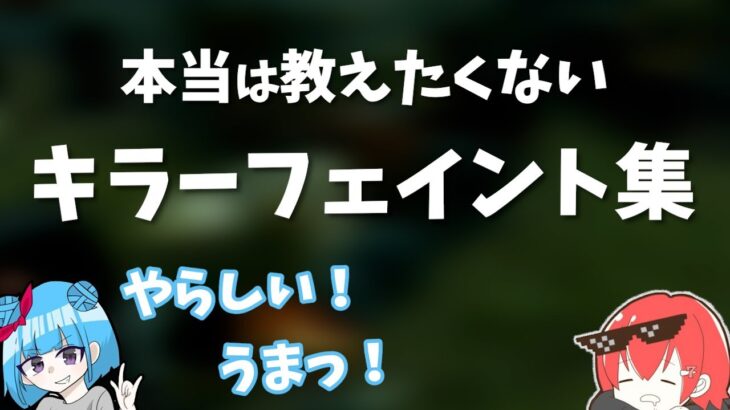 【DBD】キラーがもっと上手くなる！フェイント・小技シーン集めちゃいました【なな切り抜き】