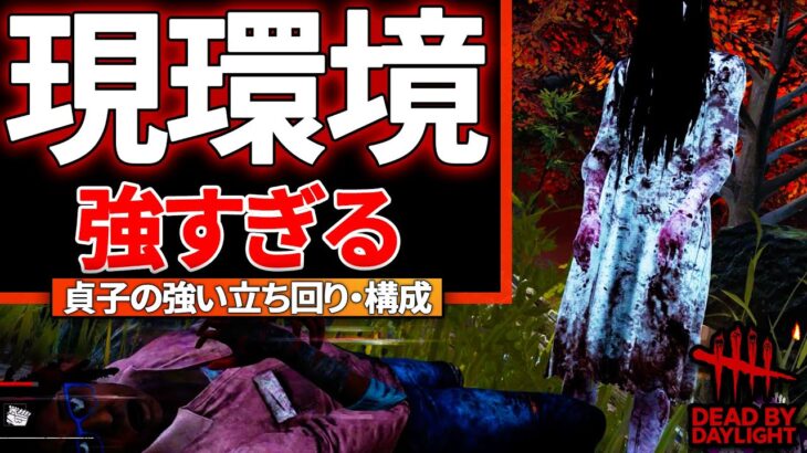 【DBD】知ると強すぎる「貞子」の本領を発揮させる立ち回り