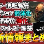 【DBD】新キラー情報解禁！イラプション弱体化など次回アプデ情報まとめ【デッドバイデイライト】