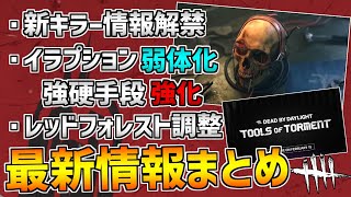 【DBD】新キラー情報解禁！イラプション弱体化など次回アプデ情報まとめ【デッドバイデイライト】