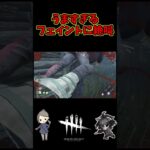 【DBD】キラーのうますぎるフェイントに絶叫【デッドバイデイライト】