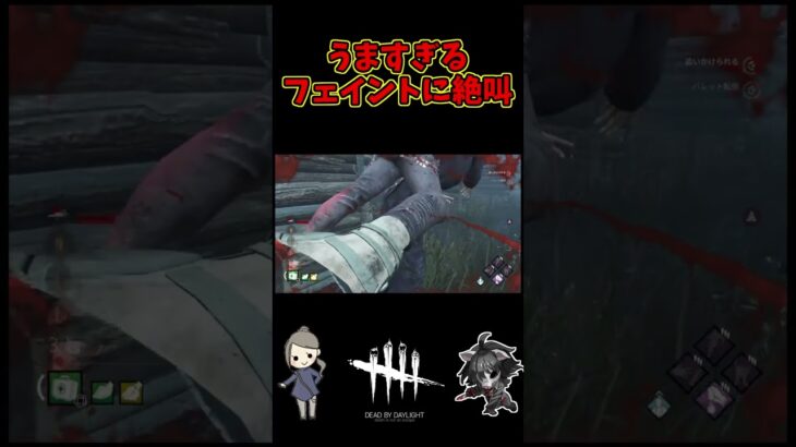 【DBD】キラーのうますぎるフェイントに絶叫【デッドバイデイライト】