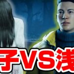 【DBD】貞子と浅川陽一が戦った結果がヤバすぎた【デッドバイデイライト】