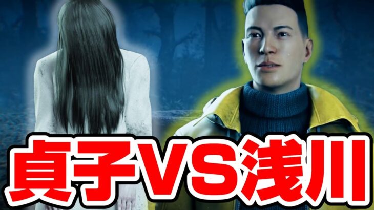 【DBD】貞子と浅川陽一が戦った結果がヤバすぎた【デッドバイデイライト】