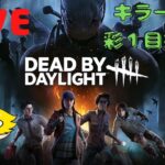 【DBD】キラー配信 彩３→彩１まで！【Deadbydaylight】(PS版)