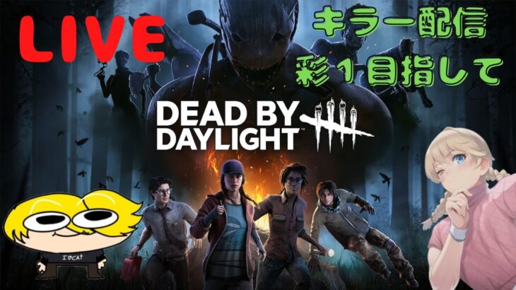 【DBD】キラー配信 彩３→彩１まで！【Deadbydaylight】(PS版)