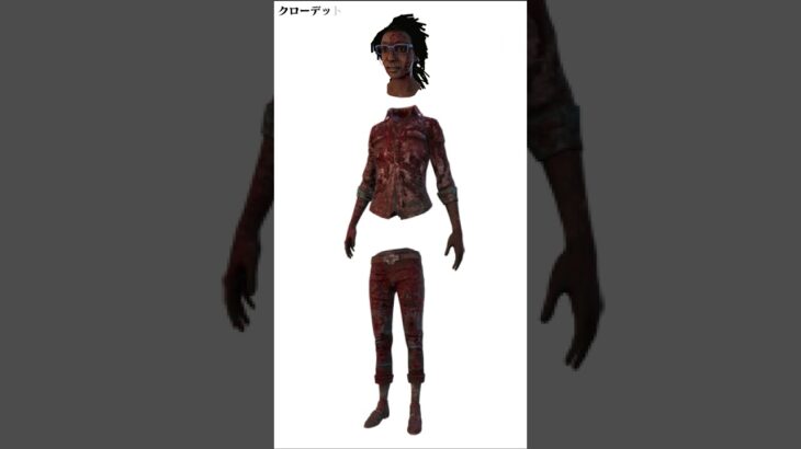 【DBD】血塗れ衣装一覧（血濡れスキン一覧） bloody clothes （デッドバイデイライト/デドバ/Dead by Daylight）