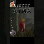 【DBD】いつから終わりだと錯覚していたんだ #shorts