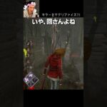 【DBD】キラーをサクリファイス？！ #shorts