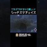 【DBD】これがシャドウステップチェイス #shorts