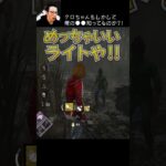 【DBD】クロちゃんもしかして俺の●●知ってるのか？！ #shorts