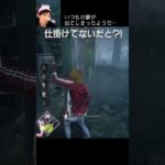 【DBD】いつもの癖が出てしまったようだ… #shorts