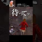 【DBD】心音無しキラーとのマッチあるある #shorts