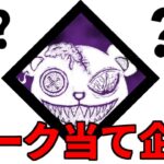 【DBD】パーク当て企画 w/フルコンさん ななさん ざわ氏さん みたでらさん【デッドバイデイライト】