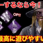 【DBD】【過去最高の環境…】難しいキラーの練習は今がチャンス！”効率よく上達できる構成”を解説【デススリ/デッドバイデイライト】