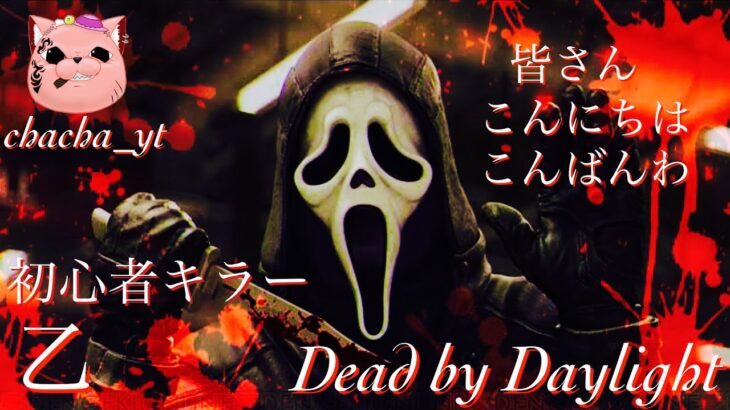 [参加型DBD]初心者キラーが垢1目指す😋[ライブ配信]