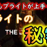 【DBD】この1つだけ意識すれば誰でもブライトの突進精度が上がります