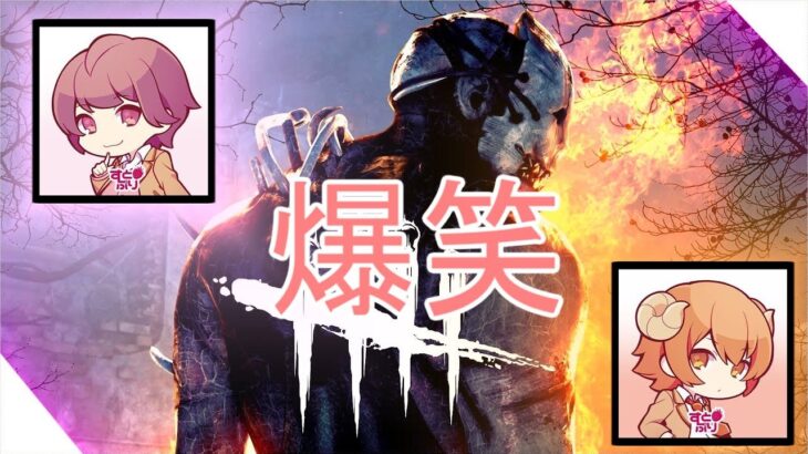 DBD1000時間プレイヤーが初心者に教えてみたらエ〇ゲーになったｗｗｗｗ【デッドバイデイライト】