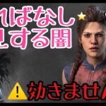 【DBD】【サバイバー】1個のパークで10種類以上のパークを無効化できる”魔法”のパーク！