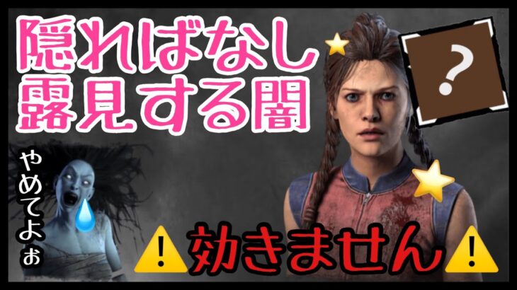 【DBD】【サバイバー】1個のパークで10種類以上のパークを無効化できる”魔法”のパーク！