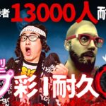 【DBD】登録者13000人耐久＆参加型姫プ彩1耐久[第1部]‼デッドバイデイライト生ライブ配信【SWITCH版】【ゲーム実況】vol.679