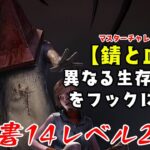 【DBD】学術書14アーカイブレベル2〈錆と血〉攻略！血濡れの三角様【デッドバイデイライト】