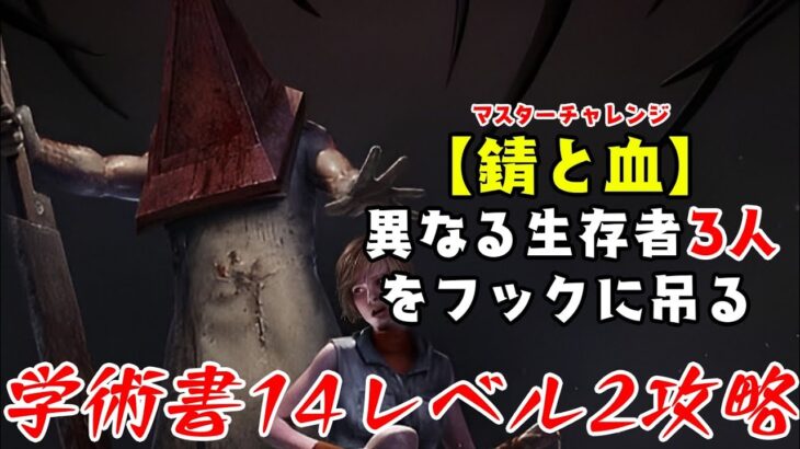 【DBD】学術書14アーカイブレベル2〈錆と血〉攻略！血濡れの三角様【デッドバイデイライト】