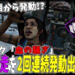 【DBD】疲労パークを2回使えて20秒後に回復するとんでもないパークが現れた!!