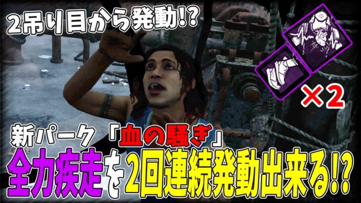 【DBD】疲労パークを2回使えて20秒後に回復するとんでもないパークが現れた!!