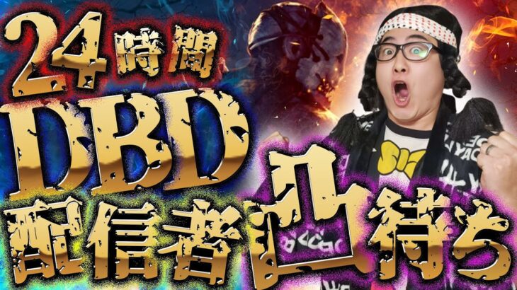 【DBD】24時間DBD配信者凸待ち耐久[第3部]!!デッドバイデイライト生ライブ配信【SWITCH版】【ゲーム実況】vol.661