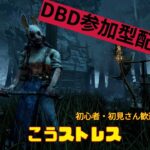 【DBD参加型配信#27】祝日デドバ/参加者来るまでキラー！【こうストレスのDead by Daylight】