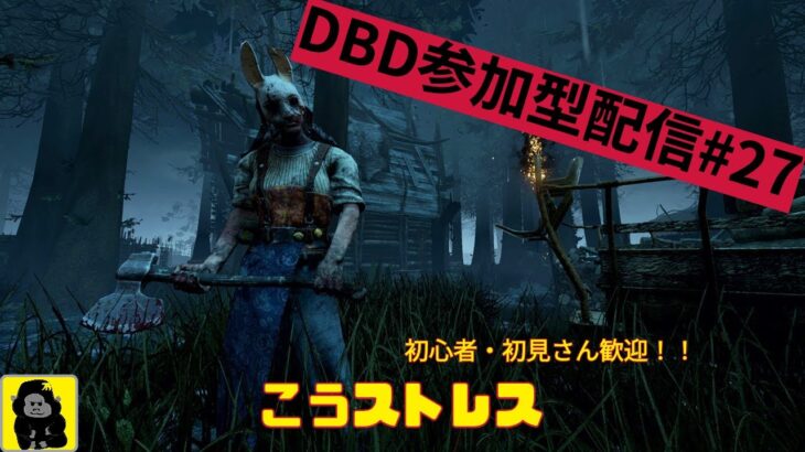 【DBD参加型配信#27】祝日デドバ/参加者来るまでキラー！【こうストレスのDead by Daylight】