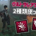 【DBD】新キラー「スカルマーチャント」のウルトラレアアドオン2種類使ってみた【デッドバイデイライト】Part728