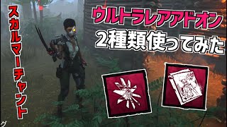 【DBD】新キラー「スカルマーチャント」のウルトラレアアドオン2種類使ってみた【デッドバイデイライト】Part728