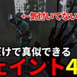 【DBD】今すぐできる初心者~上級者まで使えるフェイント4選【デッドバイデイライト】