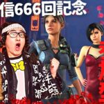 【DBD】配信666回記念6時間66分参加型!!デッドバイデイライト生ライブ配信【SWITCH版】【ゲーム実況】vol.666