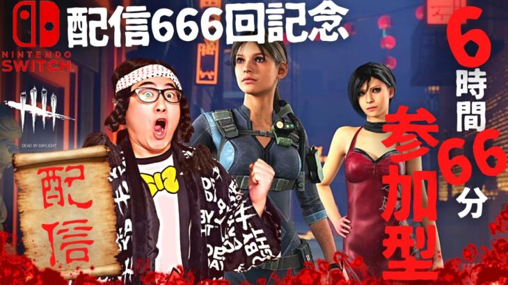 【DBD】配信666回記念6時間66分参加型!!デッドバイデイライト生ライブ配信【SWITCH版】【ゲーム実況】vol.666