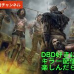 【DBD】CSキラー配信！初心者キラーさん何でも気軽に質問どうぞ！初見さんも大歓迎！何でも気軽にコメント下さい！リクエスト等受付中！【デッドバイデイライト】生配信