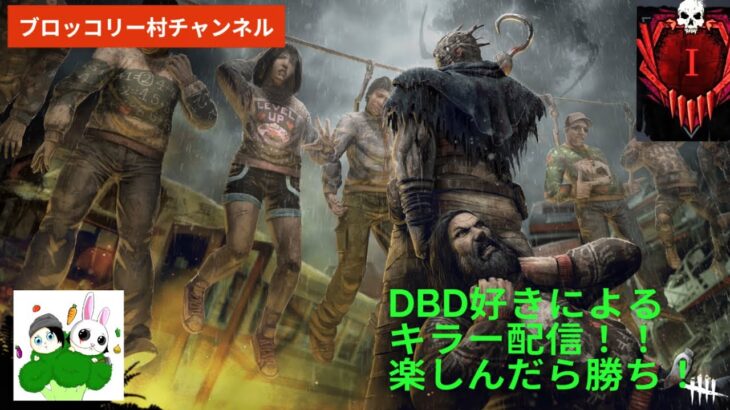 【DBD】CSキラー配信！初心者キラーさん何でも気軽に質問どうぞ！初見さんも大歓迎！何でも気軽にコメント下さい！リクエスト等受付中！【デッドバイデイライト】生配信