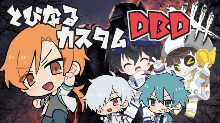 【#とびなるDBD】とびユニ×あたなるカスタムDBD！！！