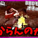 【DBDモバイル】DBD6年プレイヤーがパークも注射器の使い方も分からなかったオネェ女子会