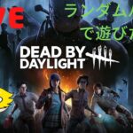 【DBD】ランダムパークで遊びたい【Deadbydaylight】(PS版)