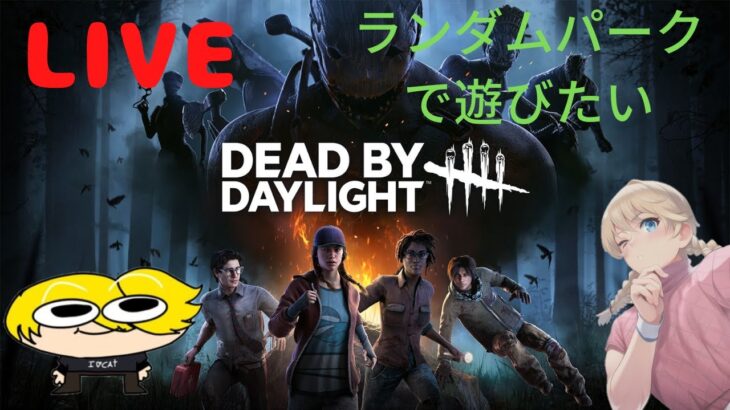 【DBD】ランダムパークで遊びたい【Deadbydaylight】(PS版)